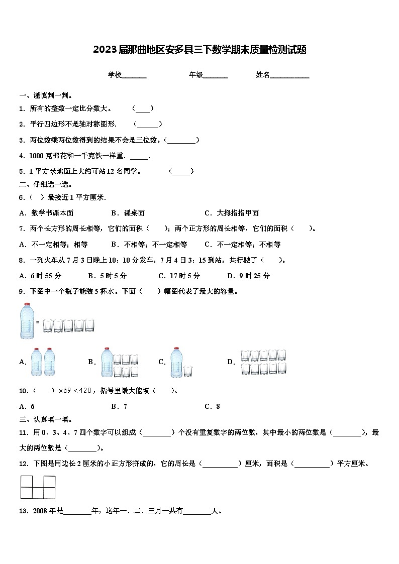 2023届那曲地区安多县三下数学期末质量检测试题含解析第1页