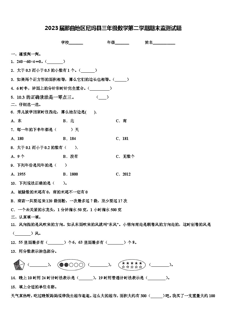 2023届那曲地区尼玛县三年级数学第二学期期末监测试题含解析第1页