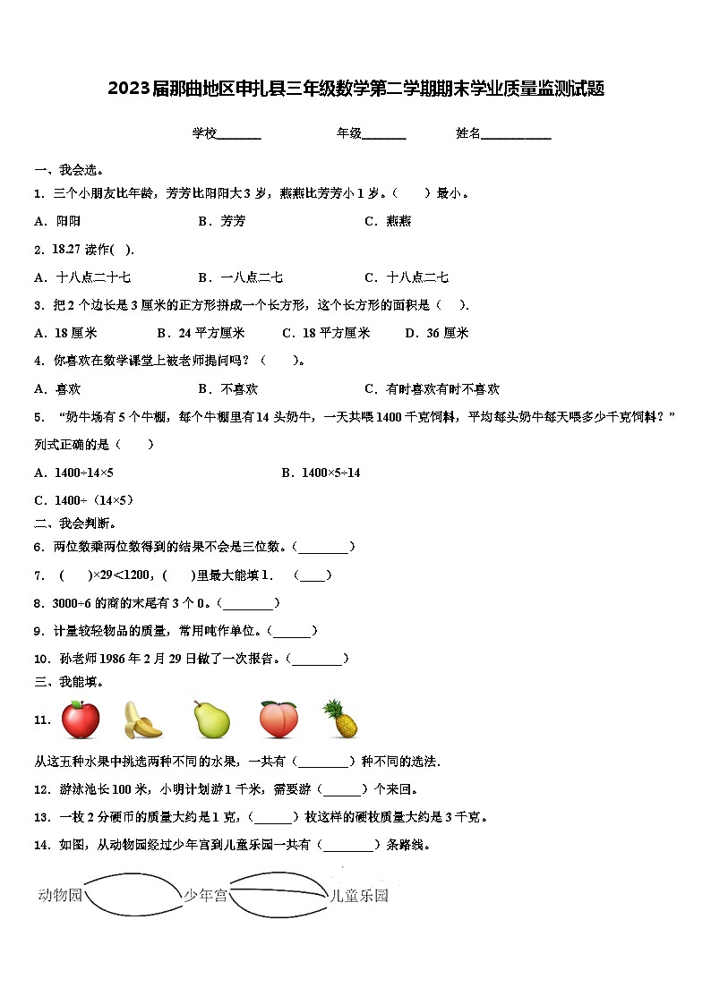 2023届那曲地区申扎县三年级数学第二学期期末学业质量监测试题含解析第1页