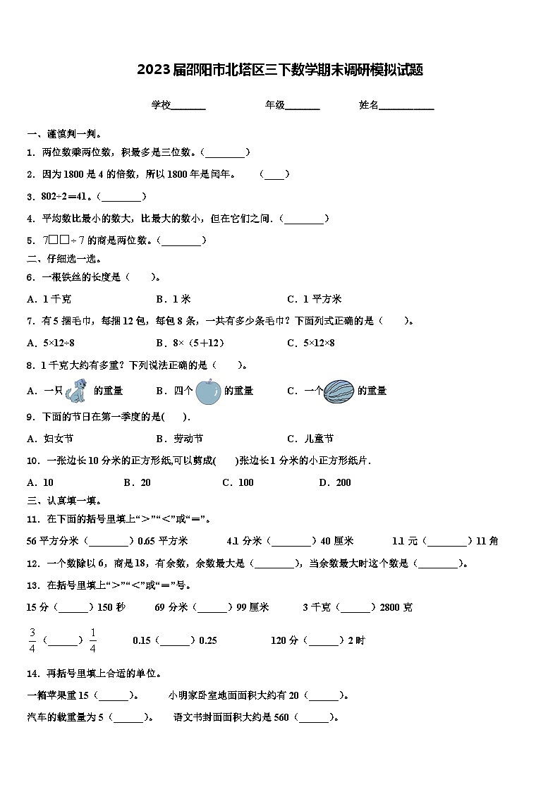 2023届邵阳市北塔区三下数学期末调研模拟试题含解析01