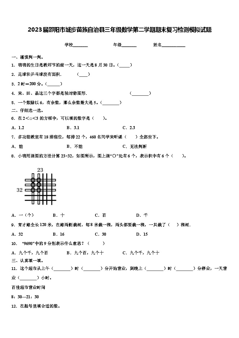 2023届邵阳市城步苗族自治县三年级数学第二学期期末复习检测模拟试题含解析第1页
