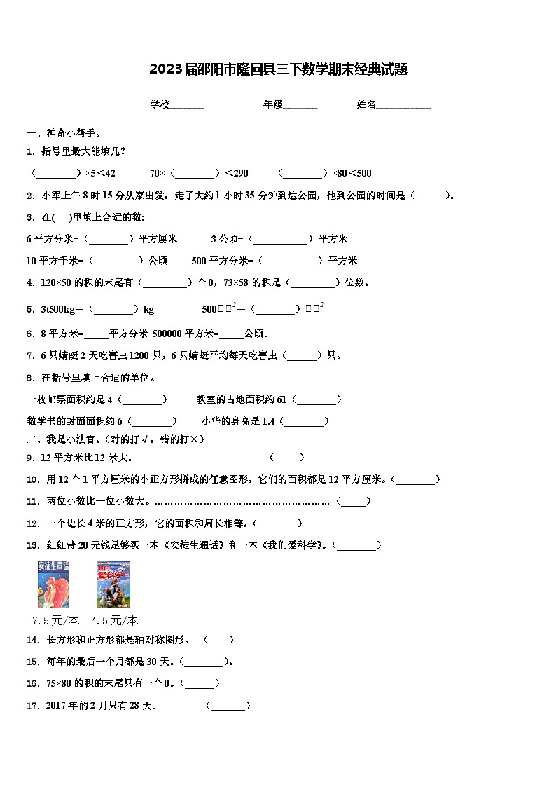 2023届邵阳市隆回县三下数学期末经典试题含解析第1页