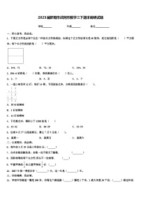 2023届邵阳市武冈市数学三下期末调研试题含解析