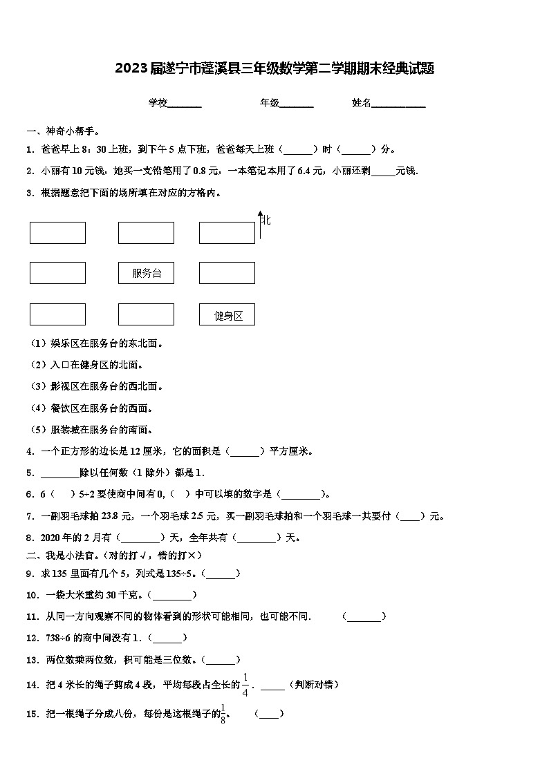 2023届遂宁市蓬溪县三年级数学第二学期期末经典试题含解析第1页