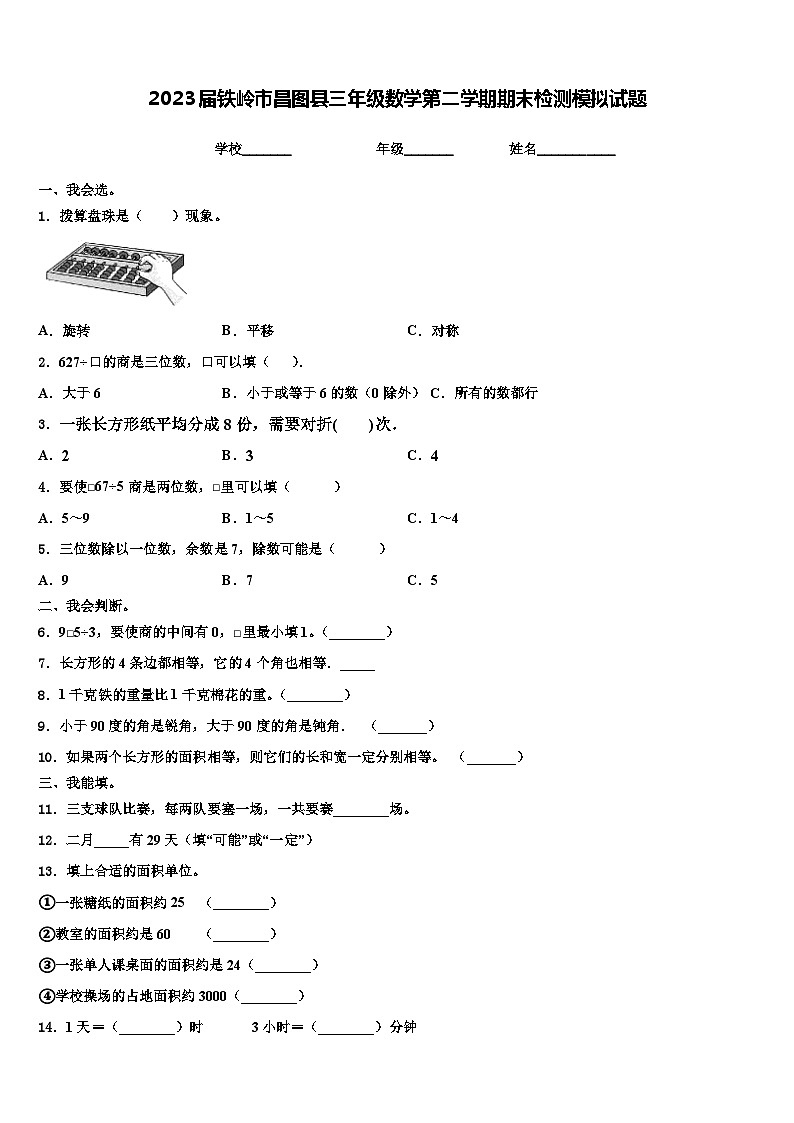 2023届铁岭市昌图县三年级数学第二学期期末检测模拟试题含解析第1页