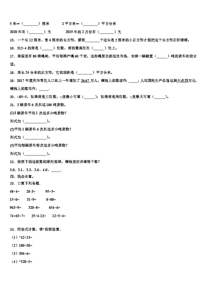 2023届铁岭市昌图县三年级数学第二学期期末检测模拟试题含解析第2页