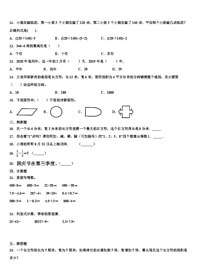 2023届铜陵市铜官山区三下数学期末质量跟踪监视试题含解析第2页