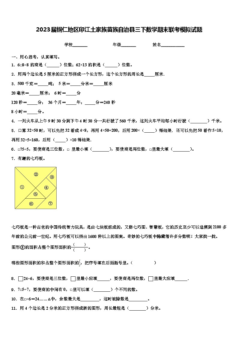 2023届铜仁地区印江土家族苗族自治县三下数学期末联考模拟试题含解析第1页