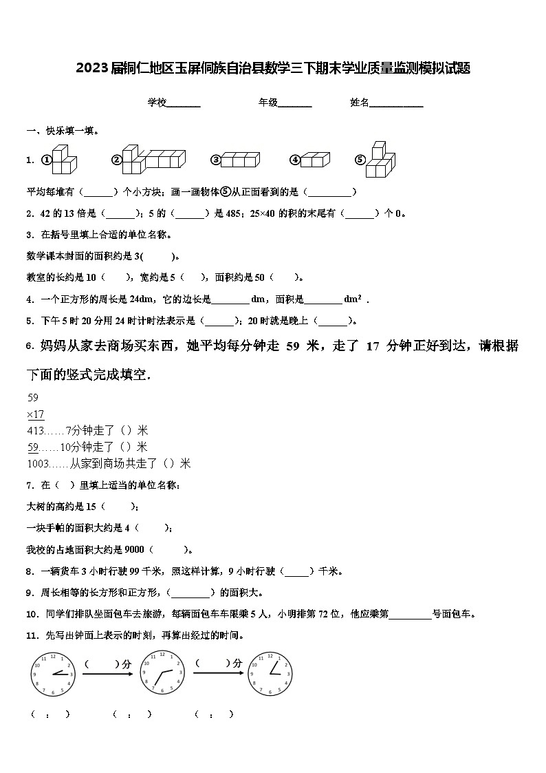 2023届铜仁地区玉屏侗族自治县数学三下期末学业质量监测模拟试题含解析第1页