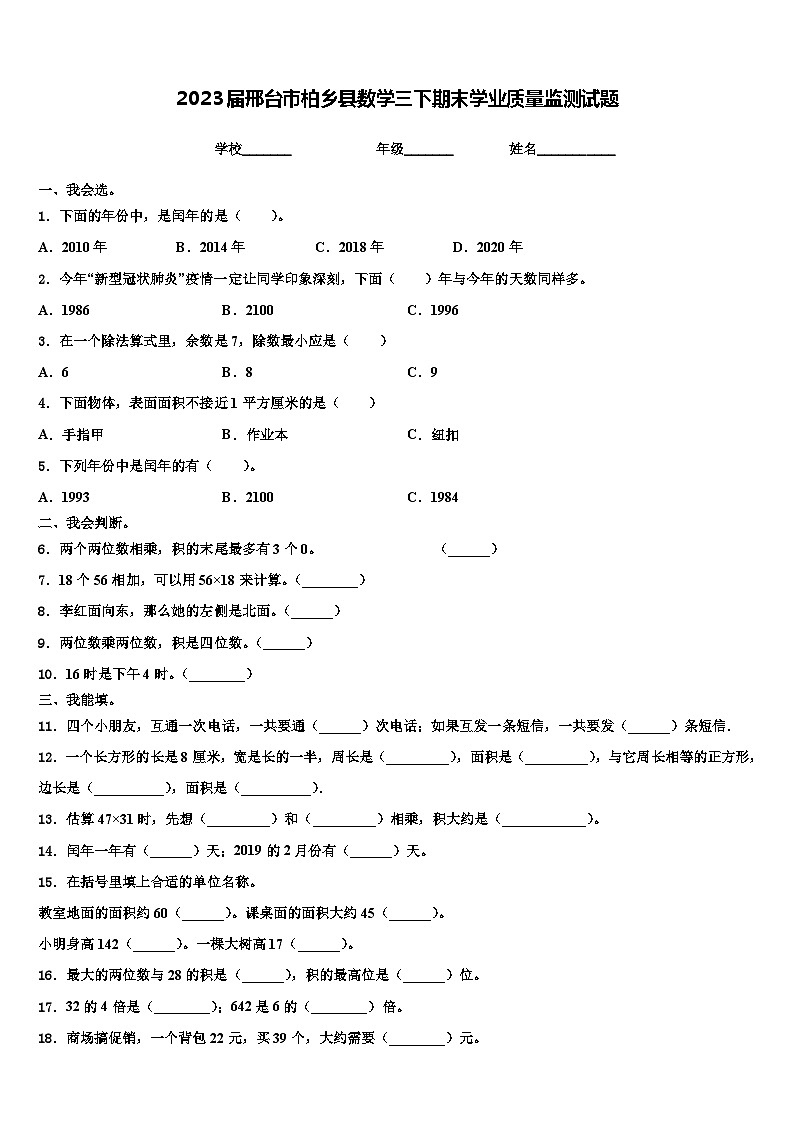 2023届邢台市柏乡县数学三下期末学业质量监测试题含解析第1页