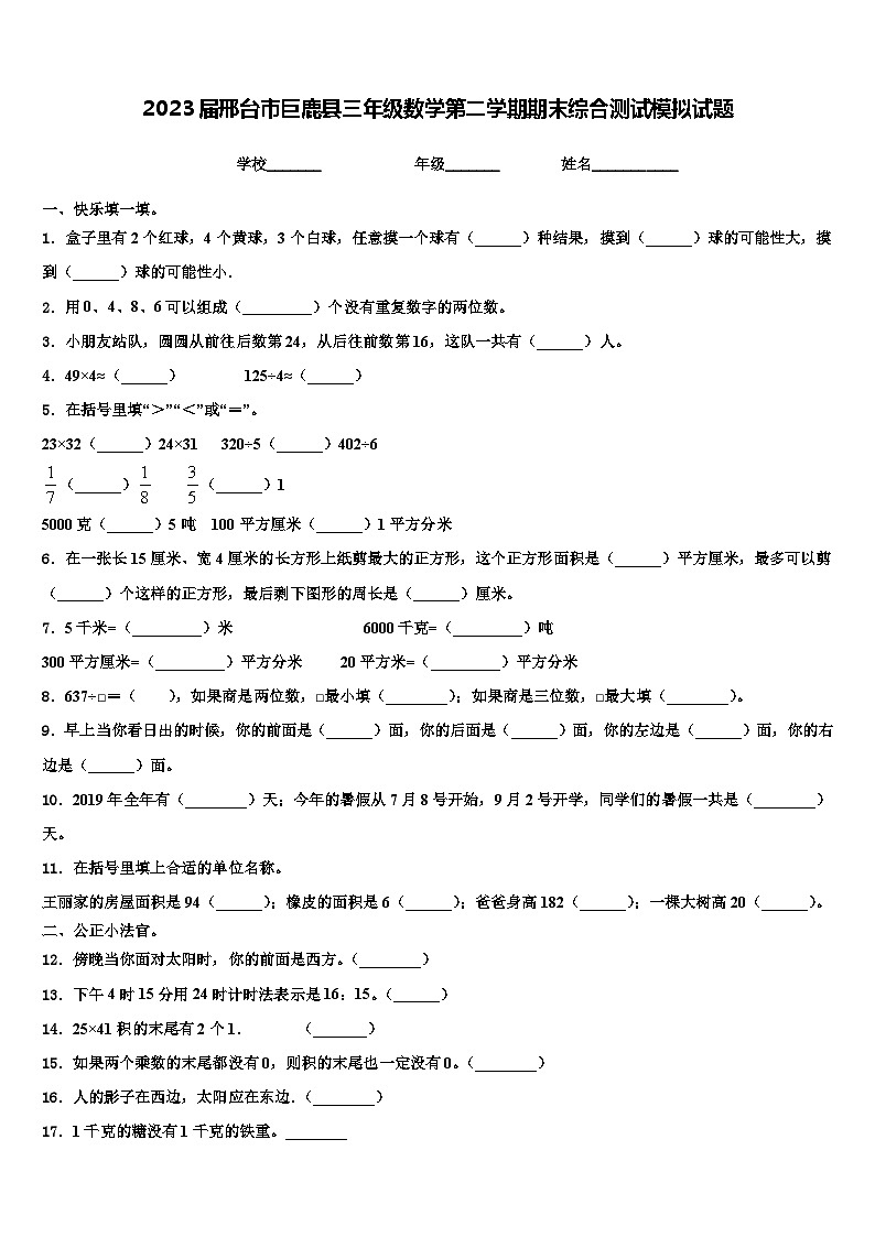 2023届邢台市巨鹿县三年级数学第二学期期末综合测试模拟试题含解析第1页