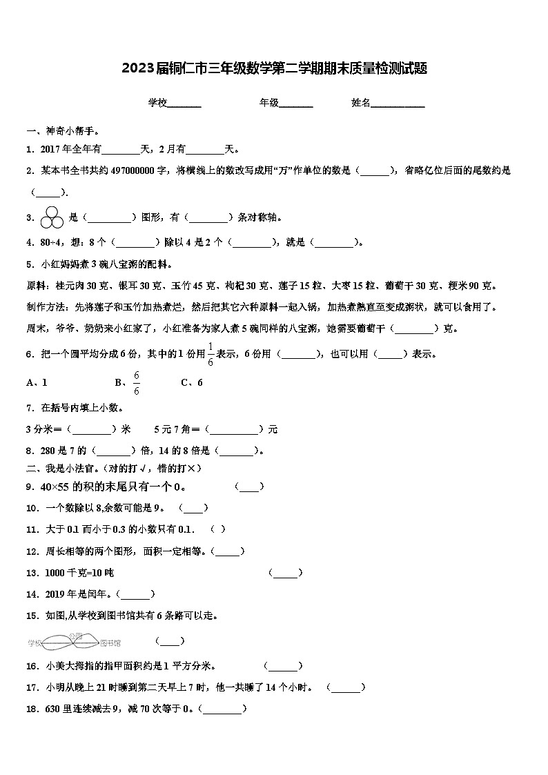 2023届铜仁市三年级数学第二学期期末质量检测试题含解析第1页