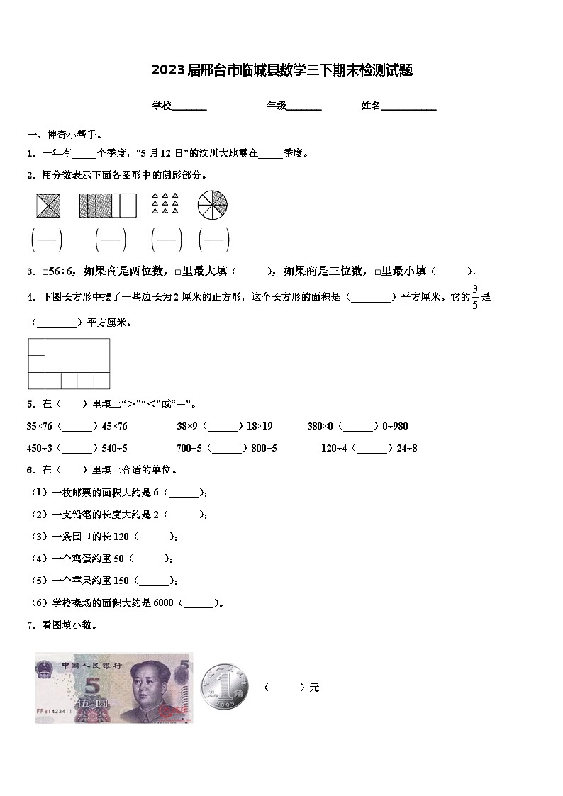 2023届邢台市临城县数学三下期末检测试题含解析第1页