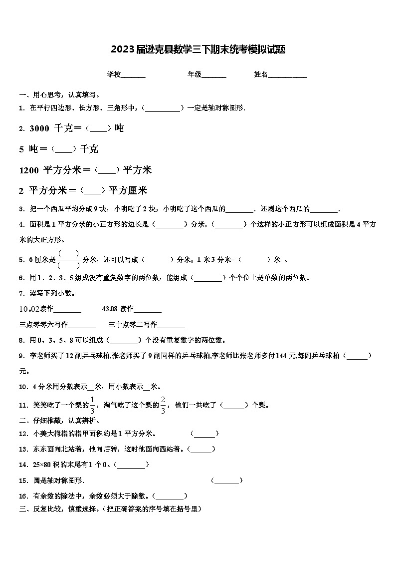 2023届逊克县数学三下期末统考模拟试题含解析第1页