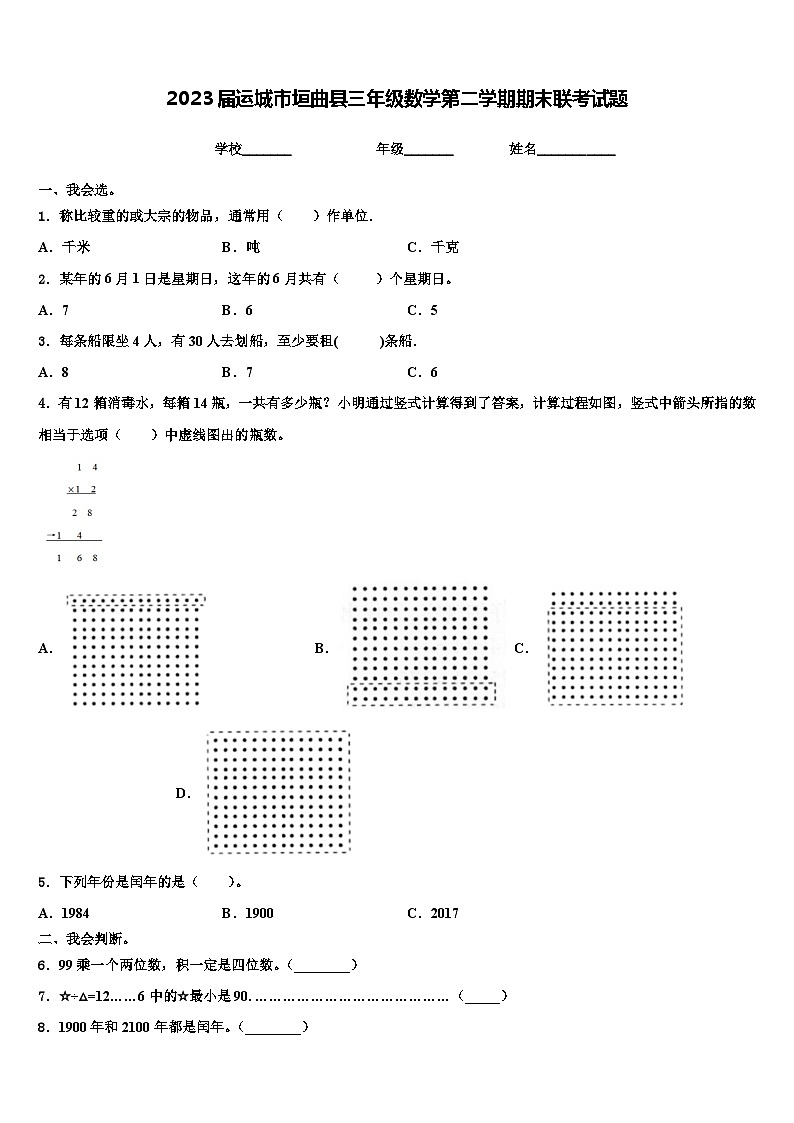 2023届运城市垣曲县三年级数学第二学期期末联考试题含解析01