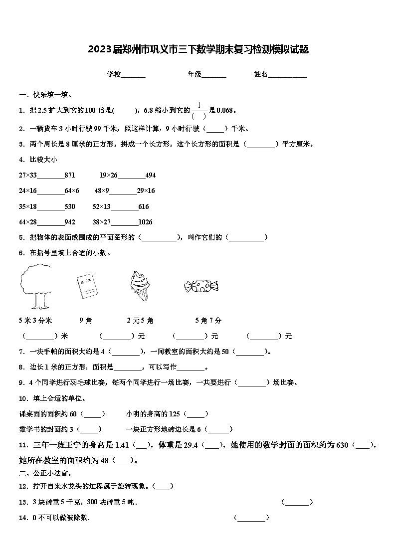 2023届郑州市巩义市三下数学期末复习检测模拟试题含解析01