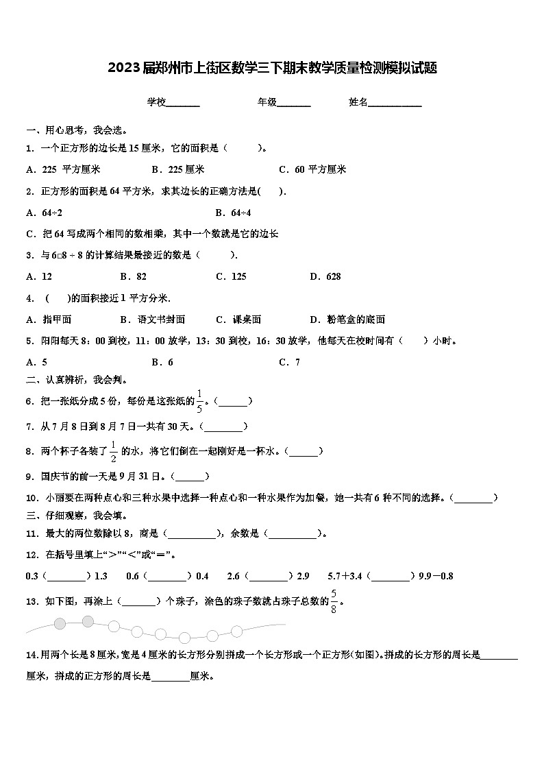 2023届郑州市上街区数学三下期末教学质量检测模拟试题含解析01