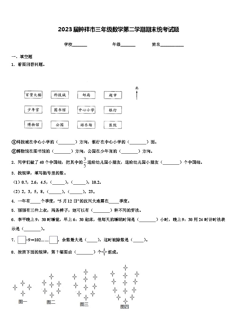 2023届钟祥市三年级数学第二学期期末统考试题含解析第1页