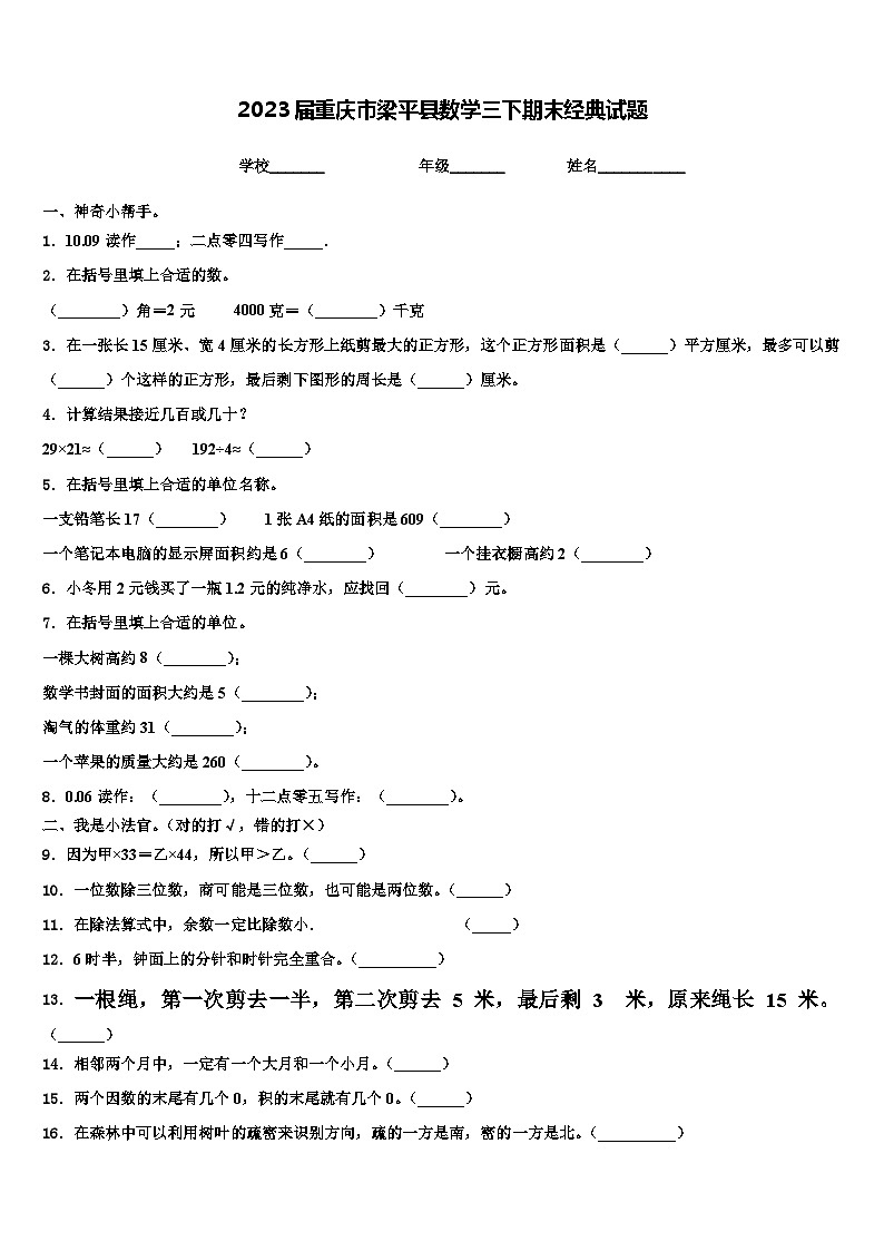 2023届重庆市梁平县数学三下期末经典试题含解析01