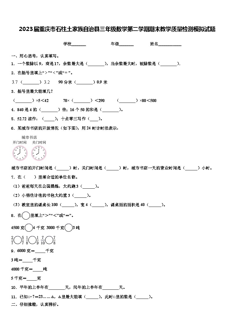 2023届重庆市石柱土家族自治县三年级数学第二学期期末教学质量检测模拟试题含解析第1页