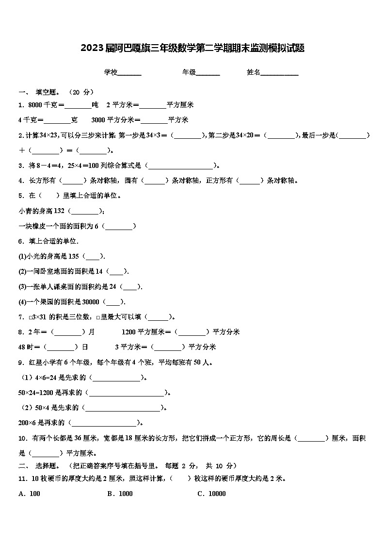 2023届阿巴嘎旗三年级数学第二学期期末监测模拟试题含解析第1页