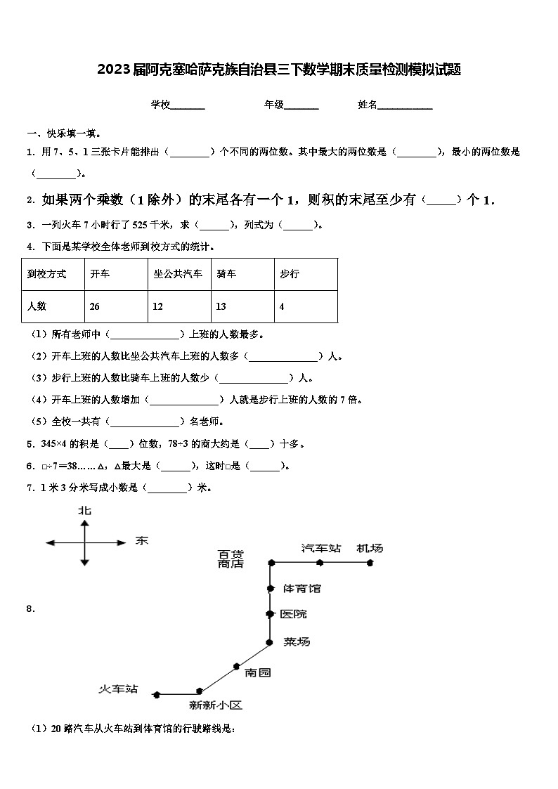 2023届阿克塞哈萨克族自治县三下数学期末质量检测模拟试题含解析第1页