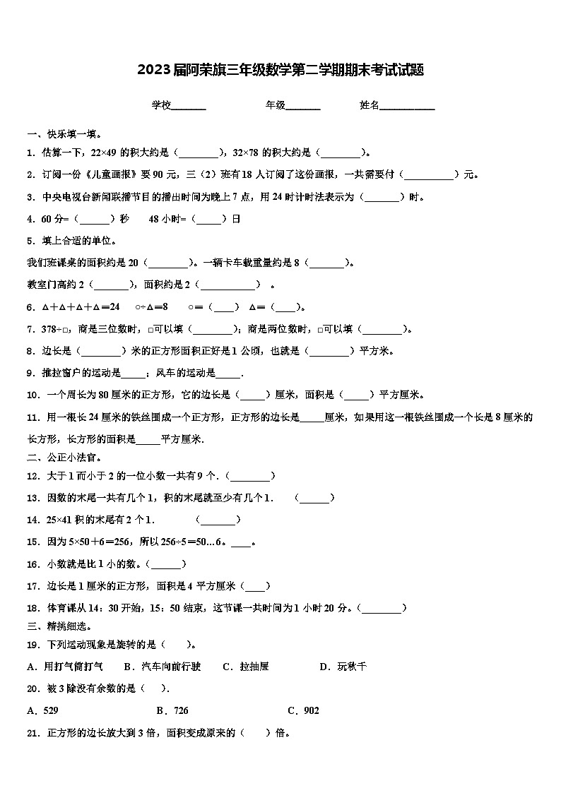 2023届阿荣旗三年级数学第二学期期末考试试题含解析第1页