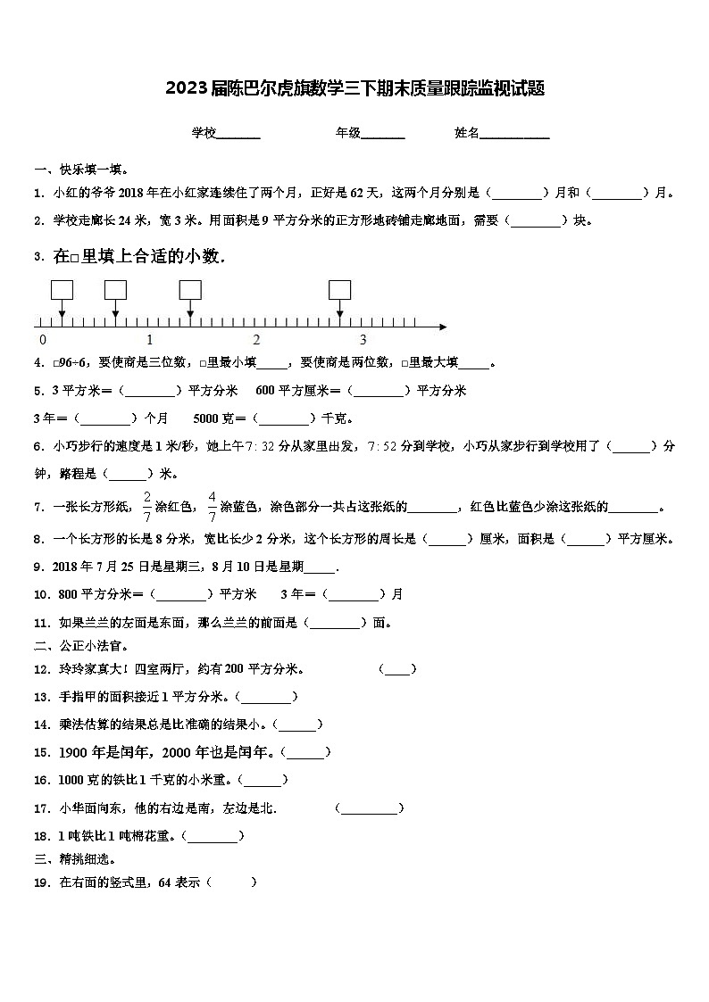 2023届陈巴尔虎旗数学三下期末质量跟踪监视试题含解析第1页