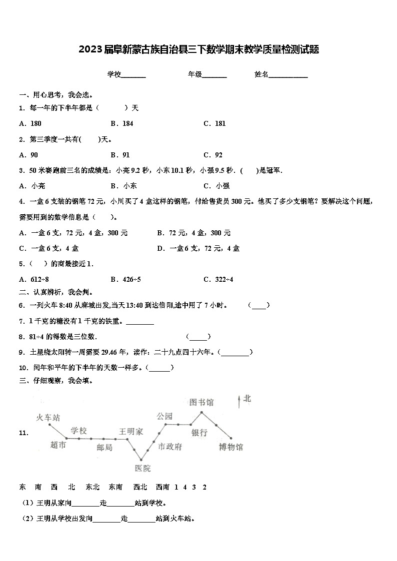 2023届阜新蒙古族自治县三下数学期末教学质量检测试题含解析第1页