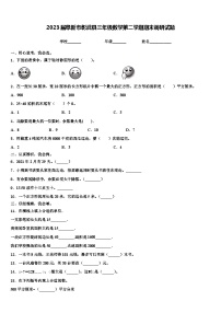 2023届阜新市彰武县三年级数学第二学期期末调研试题含解析