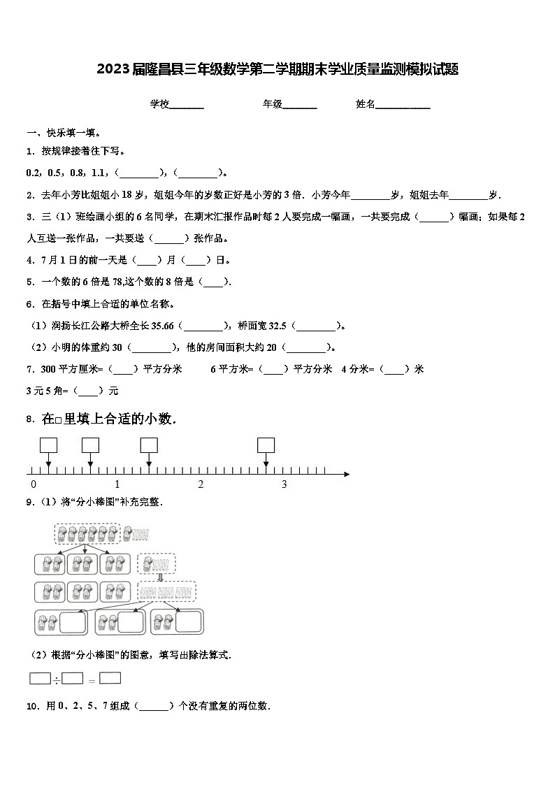 2023届隆昌县三年级数学第二学期期末学业质量监测模拟试题含解析第1页