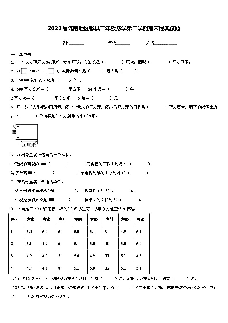 2023届陇南地区徽县三年级数学第二学期期末经典试题含解析第1页