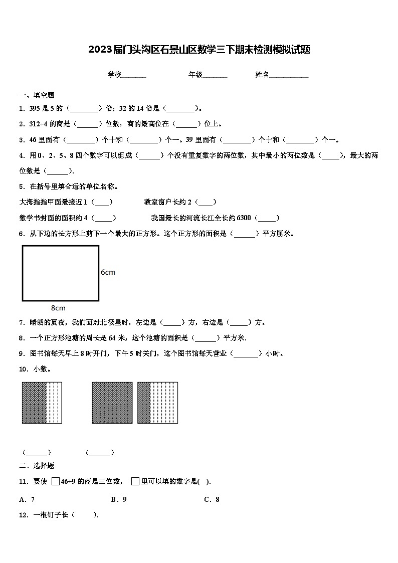 2023届门头沟区石景山区数学三下期末检测模拟试题含解析第1页