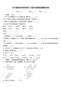 2023届青岛市胶州市数学三下期末质量跟踪监视模拟试题含解析