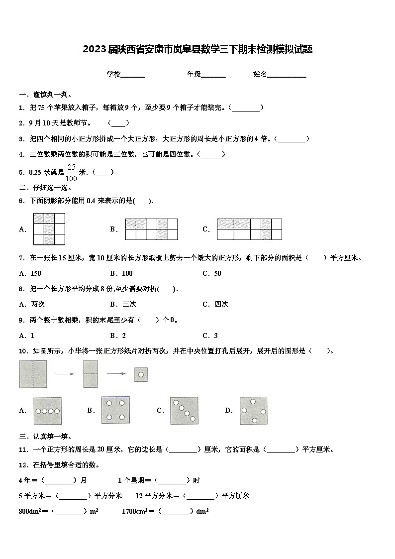 2023届陕西省安康市岚皋县数学三下期末检测模拟试题含解析第1页