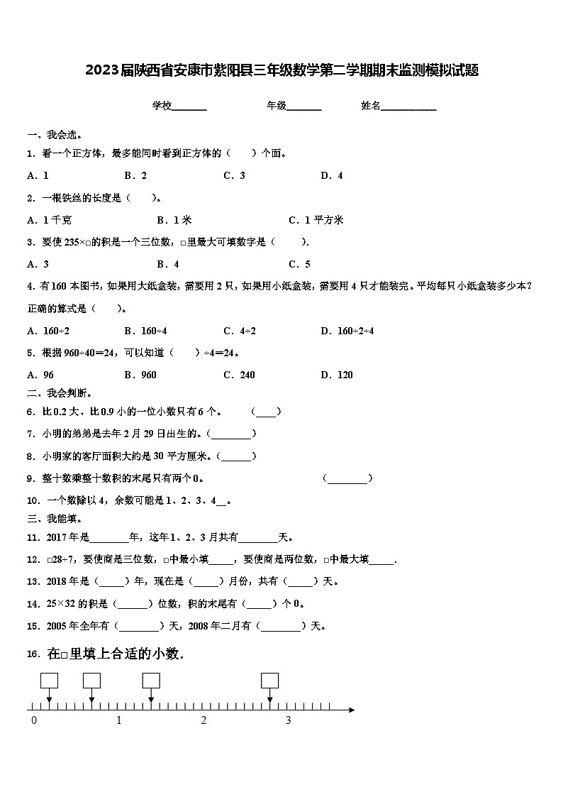 2023届陕西省安康市紫阳县三年级数学第二学期期末监测模拟试题含解析第1页