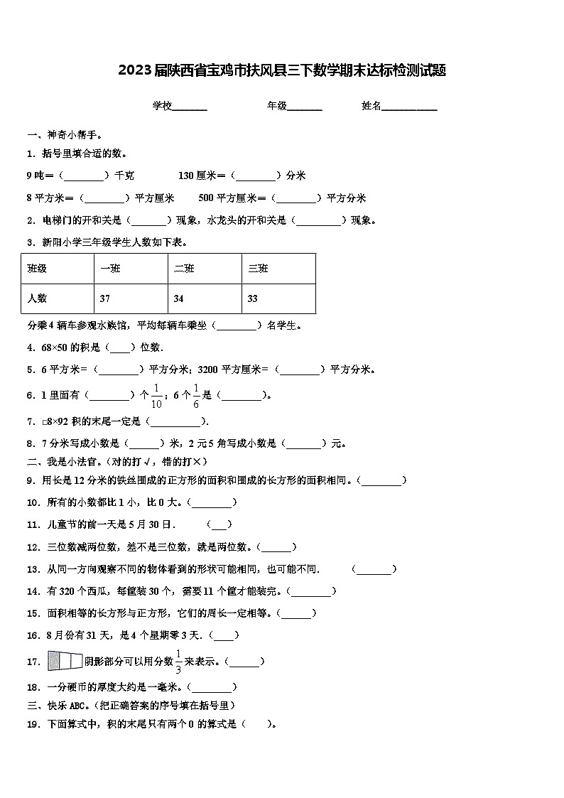 2023届陕西省宝鸡市扶风县三下数学期末达标检测试题含解析第1页