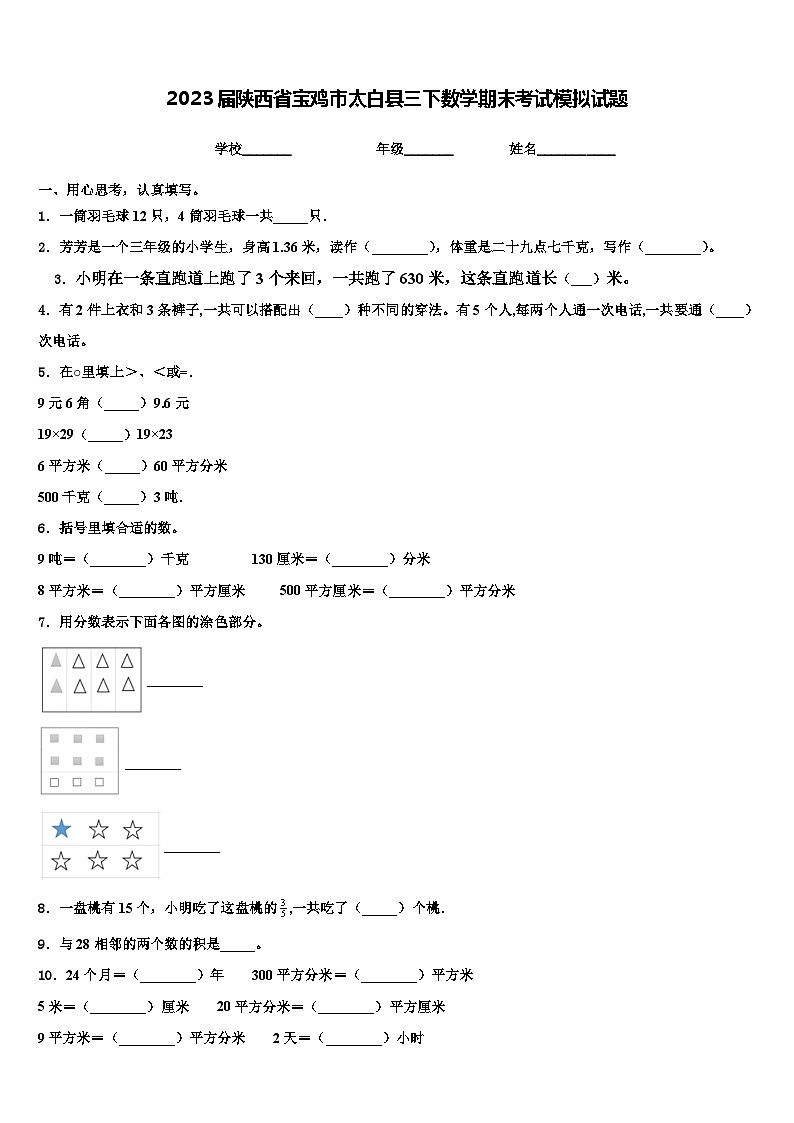 2023届陕西省宝鸡市太白县三下数学期末考试模拟试题含解析01