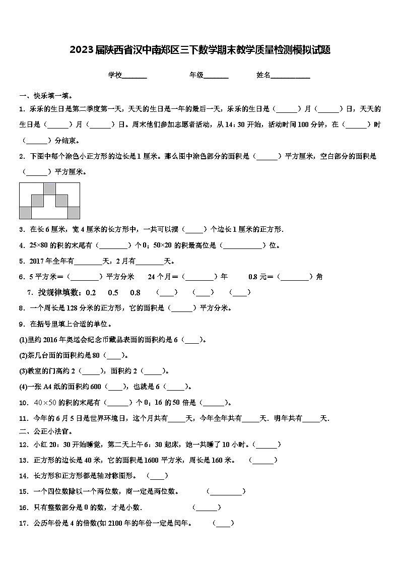 2023届陕西省汉中南郑区三下数学期末教学质量检测模拟试题含解析第1页