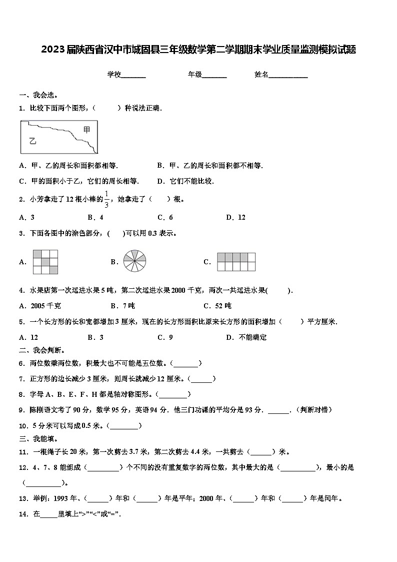 2023届陕西省汉中市城固县三年级数学第二学期期末学业质量监测模拟试题含解析第1页