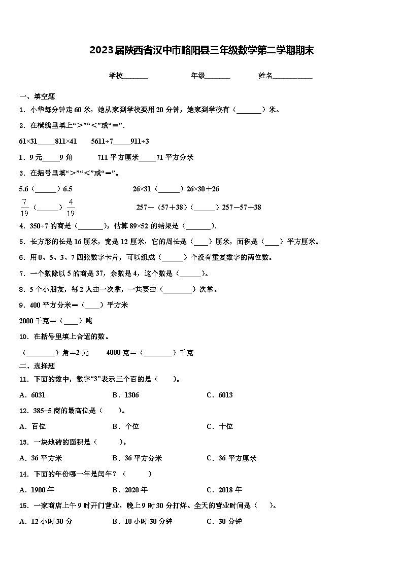 2023届陕西省汉中市略阳县三年级数学第二学期期末含解析第1页