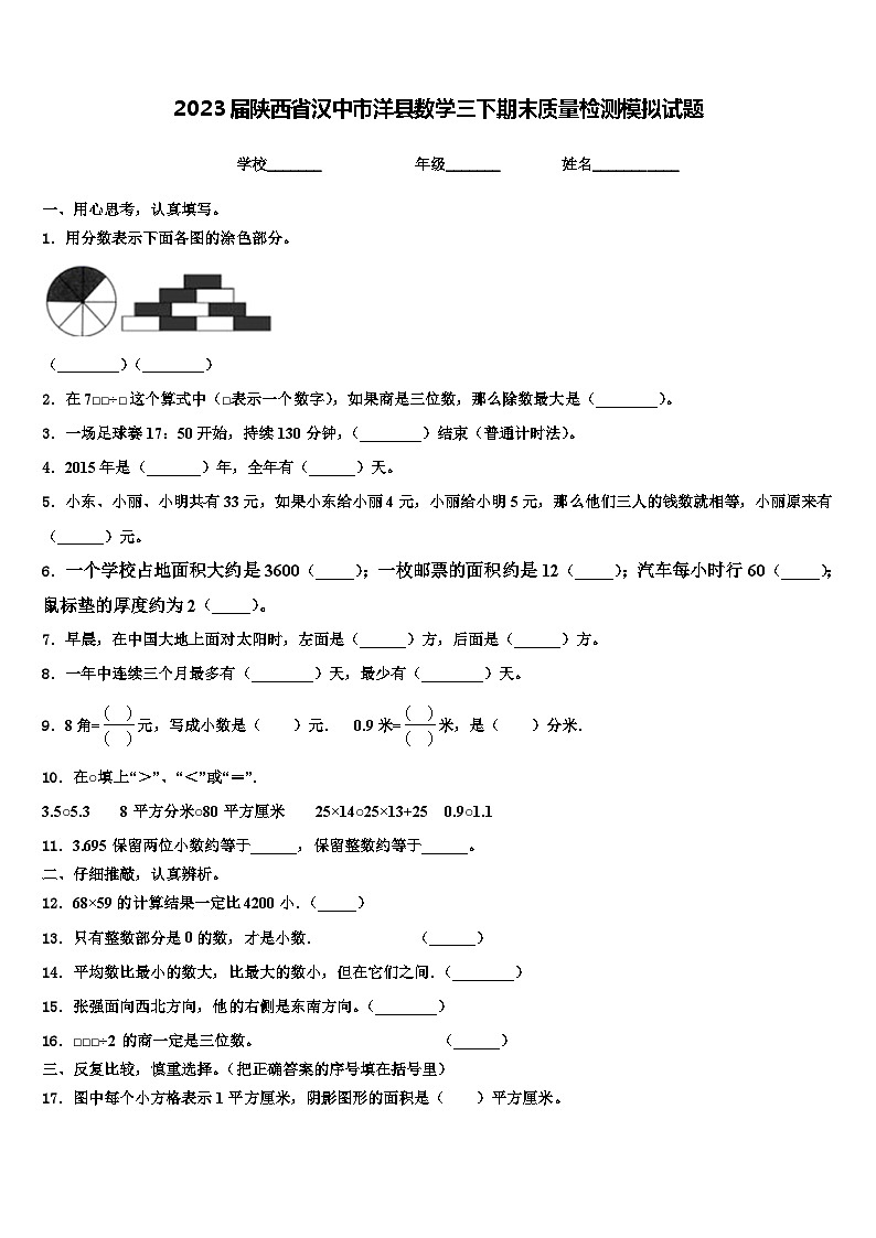 2023届陕西省汉中市洋县数学三下期末质量检测模拟试题含解析第1页