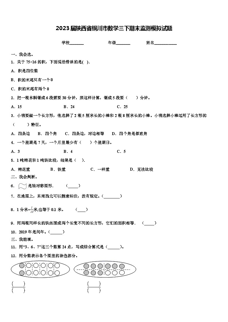 2023届陕西省铜川市数学三下期末监测模拟试题含解析第1页