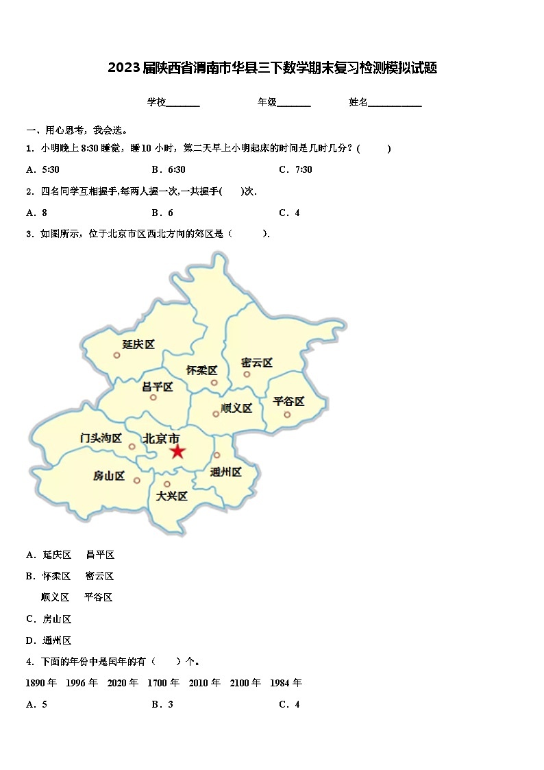 2023届陕西省渭南市华县三下数学期末复习检测模拟试题含解析第1页