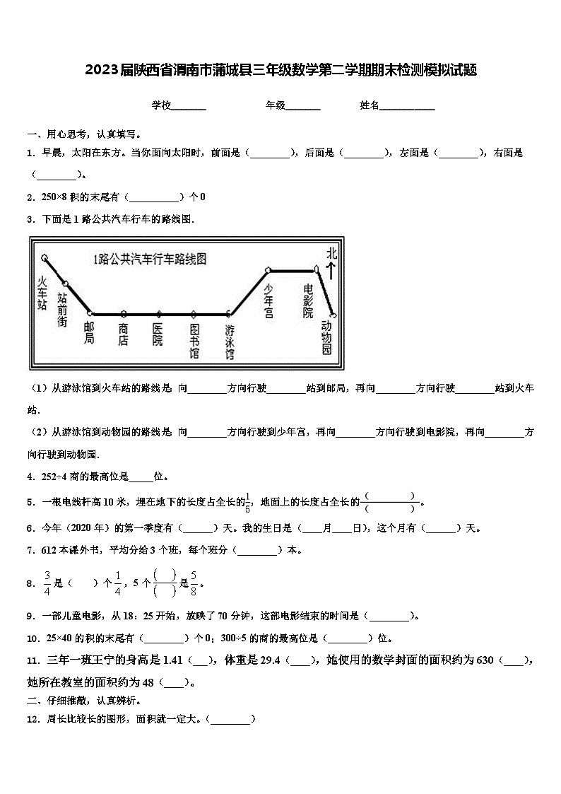 2023届陕西省渭南市蒲城县三年级数学第二学期期末检测模拟试题含解析01