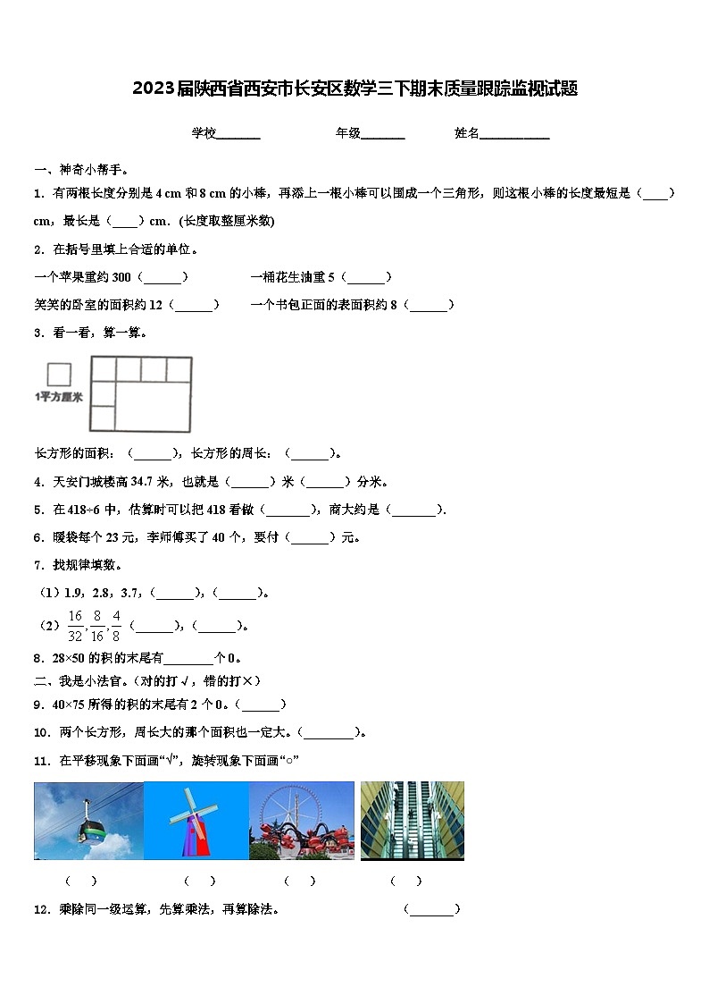 2023届陕西省西安市长安区数学三下期末质量跟踪监视试题含解析第1页