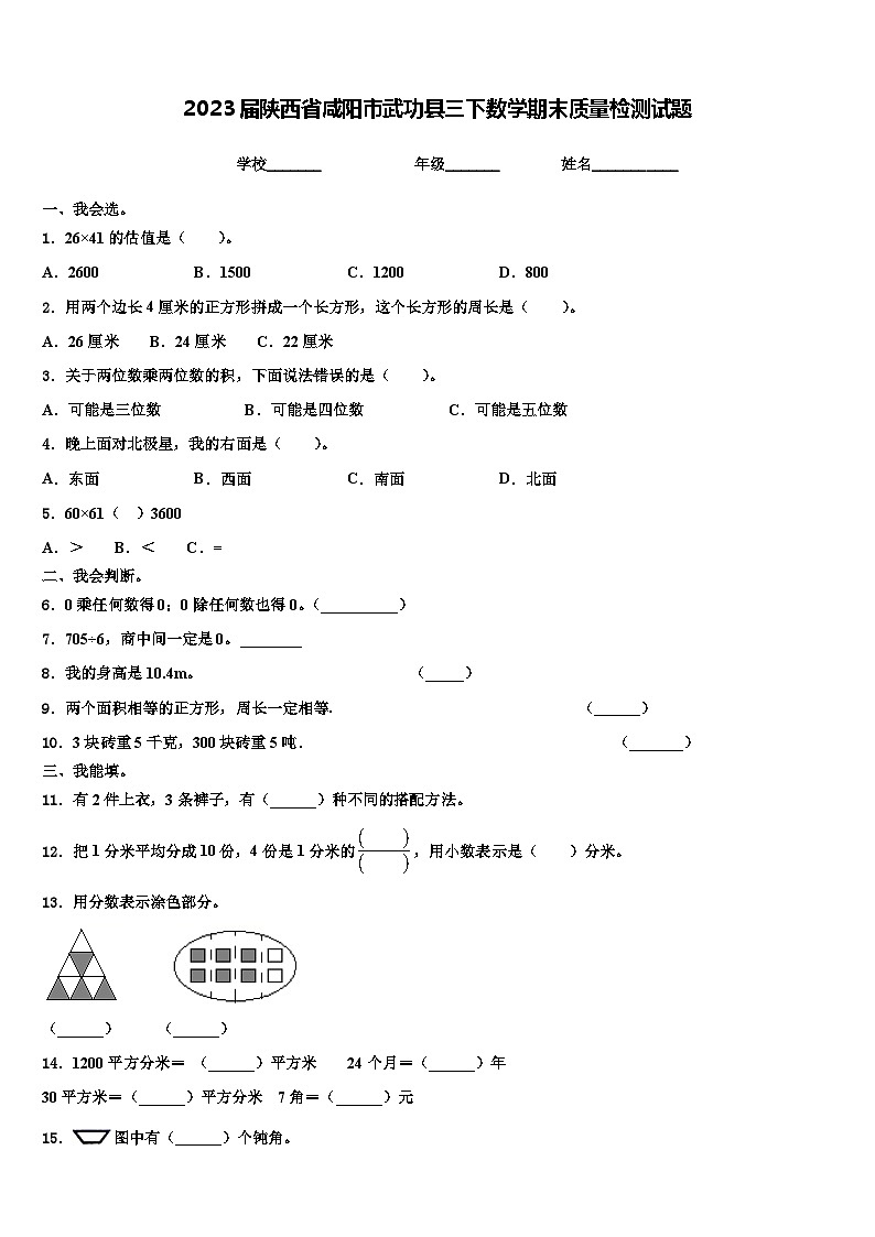 2023届陕西省咸阳市武功县三下数学期末质量检测试题含解析第1页