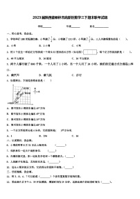 2023届陕西省榆林市高新区数学三下期末联考试题含解析