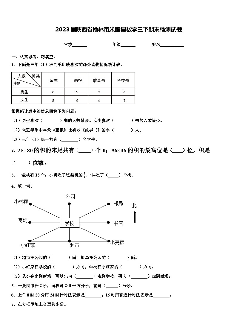 2023届陕西省榆林市米脂县数学三下期末检测试题含解析第1页