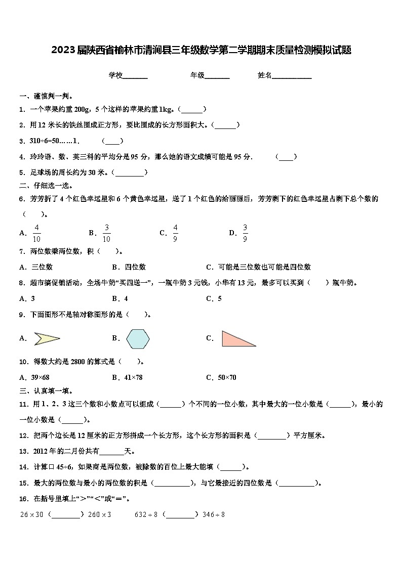 2023届陕西省榆林市清涧县三年级数学第二学期期末质量检测模拟试题含解析第1页